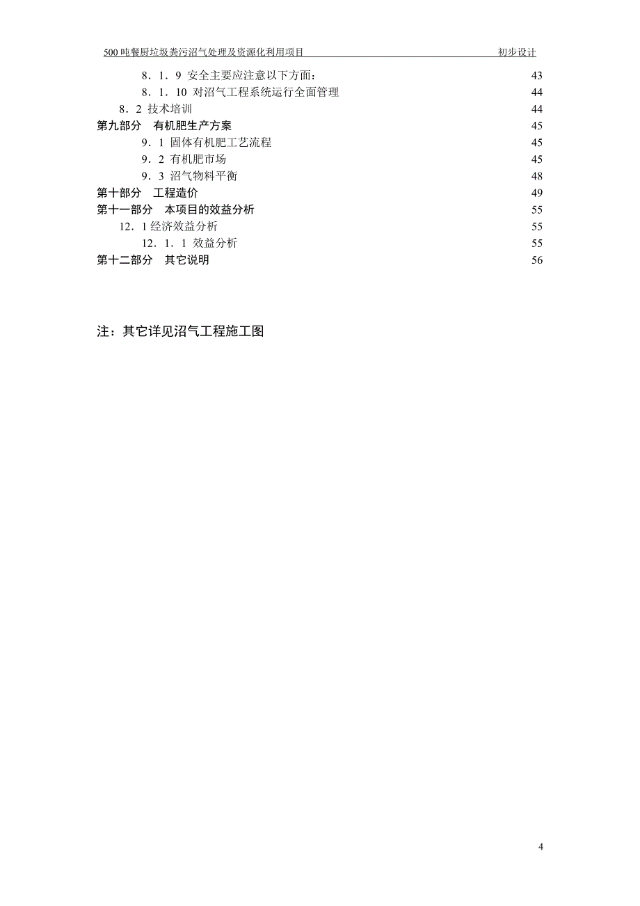 (2020年)项目管理项目报告500吨餐厨垃圾沼气化处理及资源化利用项目初步设计_第4页