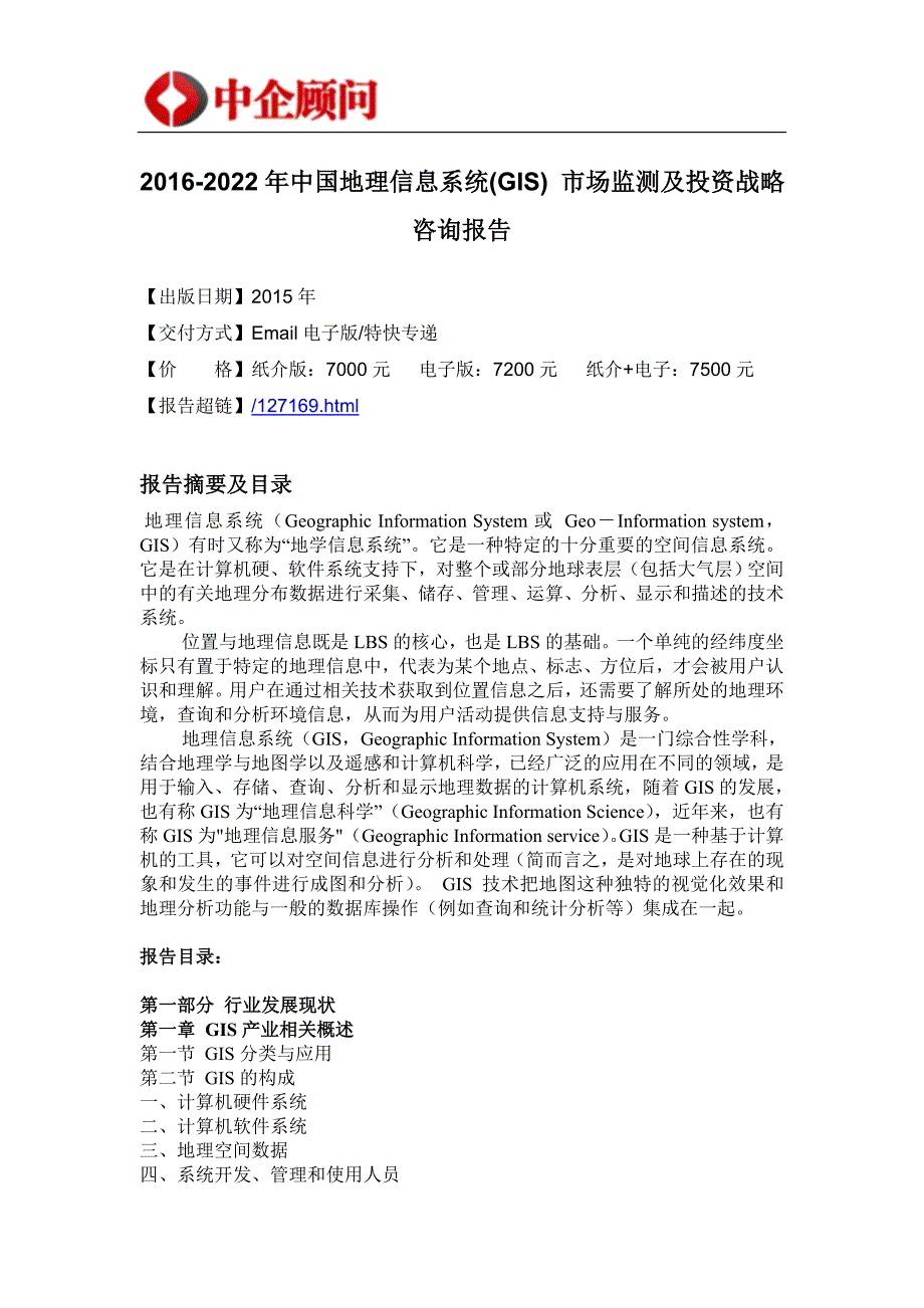 (2020年)战略管理地理信息系统市场监测及投资战略咨询报告_第4页