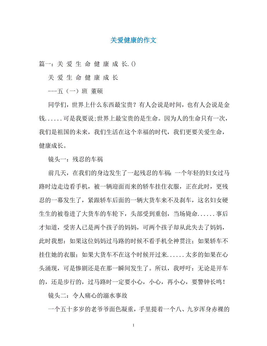 关爱健康的作文_第1页