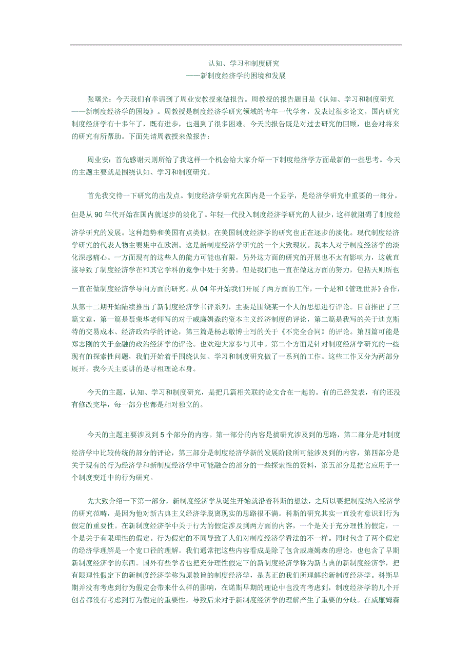 (2020年)企业管理制度认知学习和制度分析研究_第1页