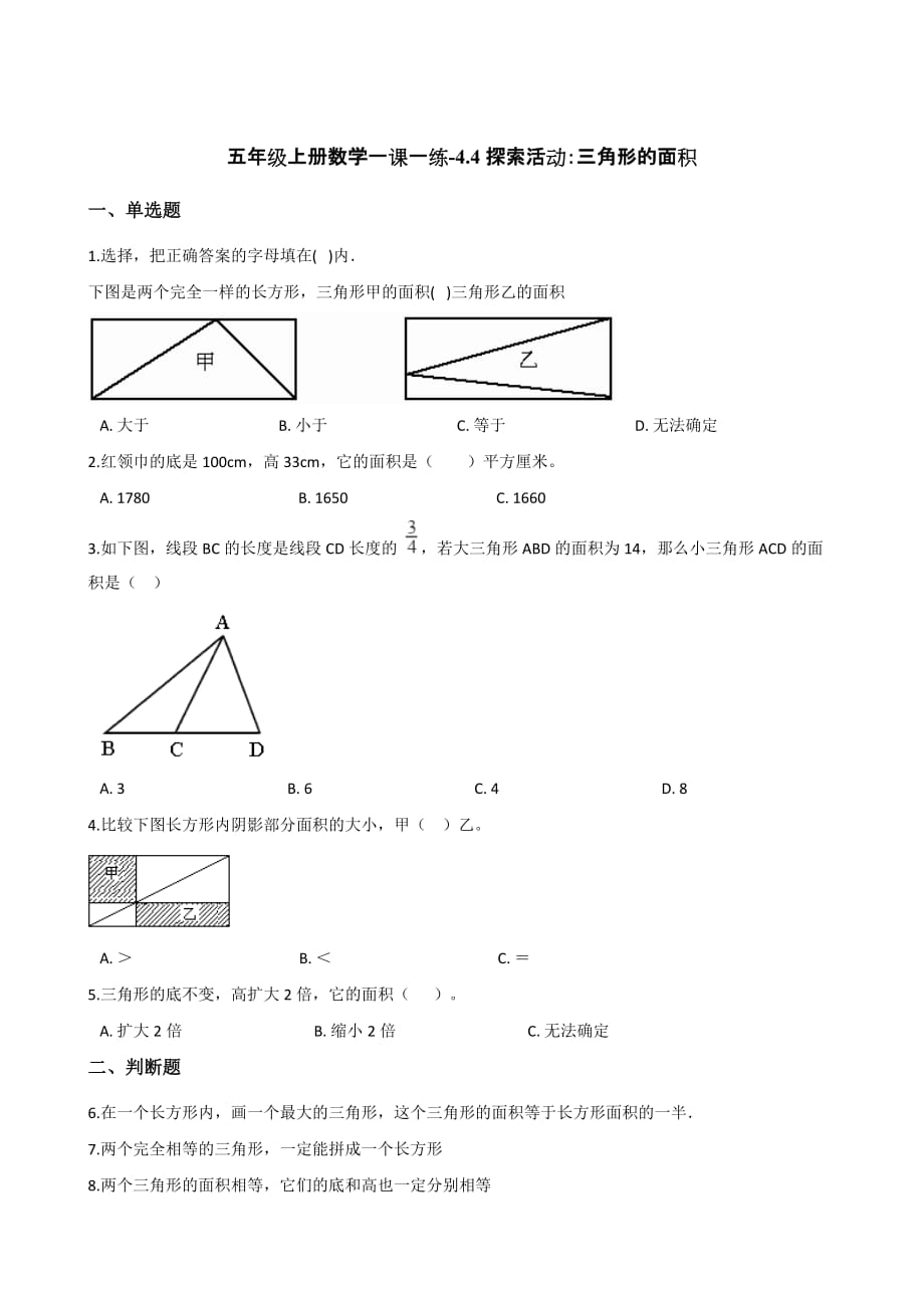 （北师大版）五年级上册数学一课一练-4.4探索活动：三角形的面积（含答案）_第1页