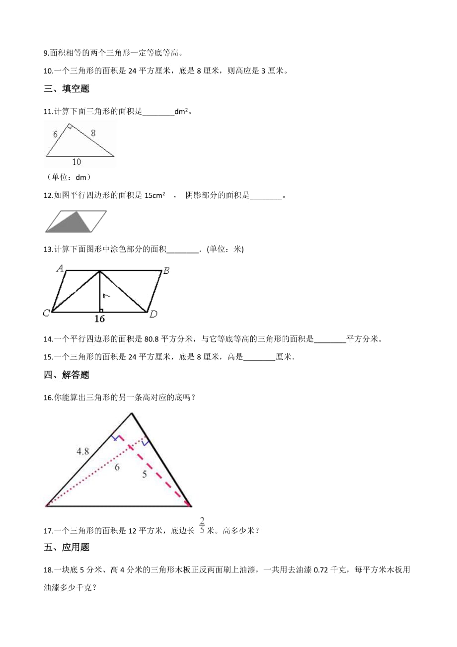 （北师大版）五年级上册数学一课一练-4.4探索活动：三角形的面积（含答案）_第2页