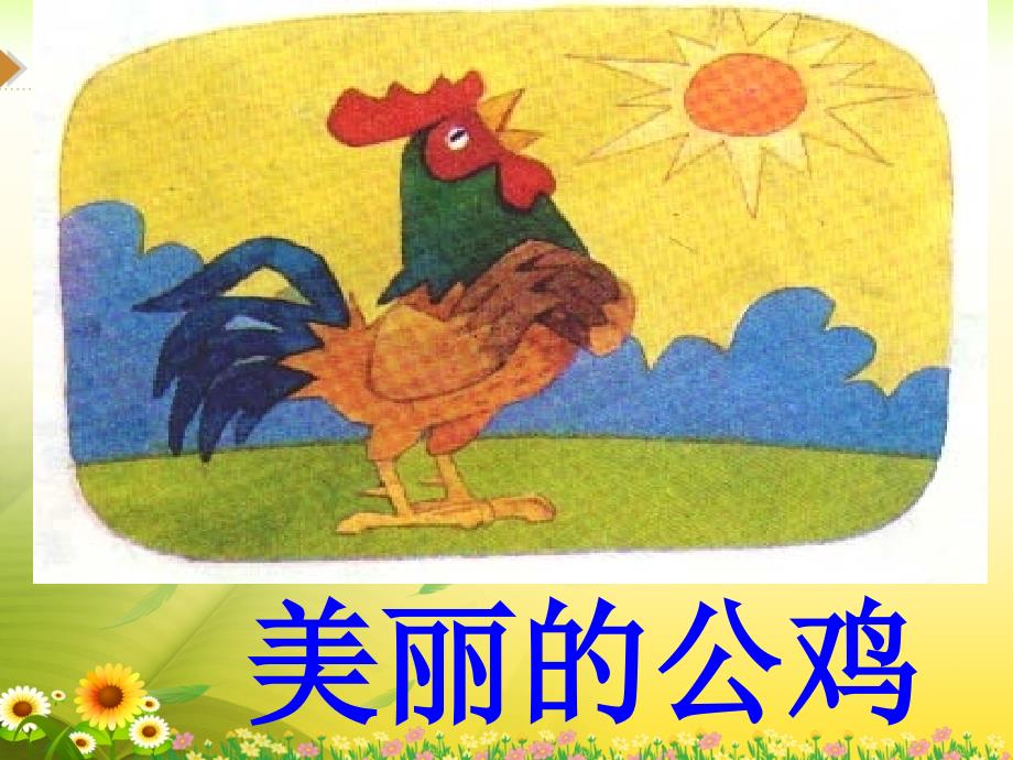 《美丽的公鸡》教学课件_第1页