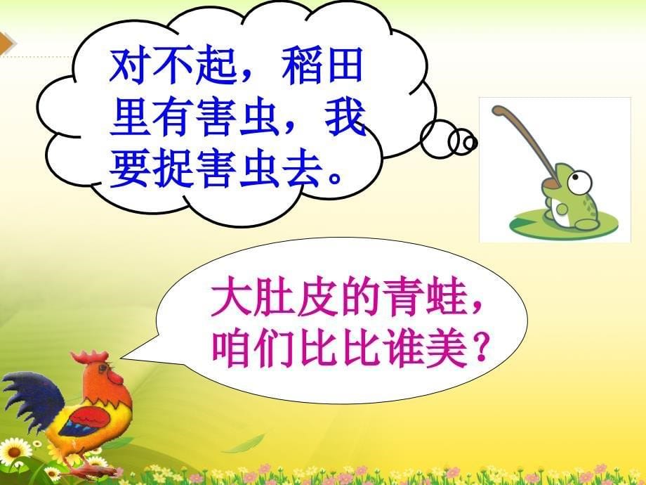 《美丽的公鸡》教学课件_第5页