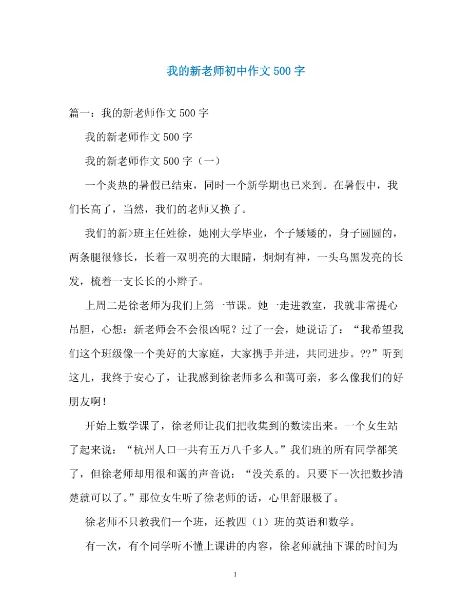 我的新老师初中作文500字_第1页