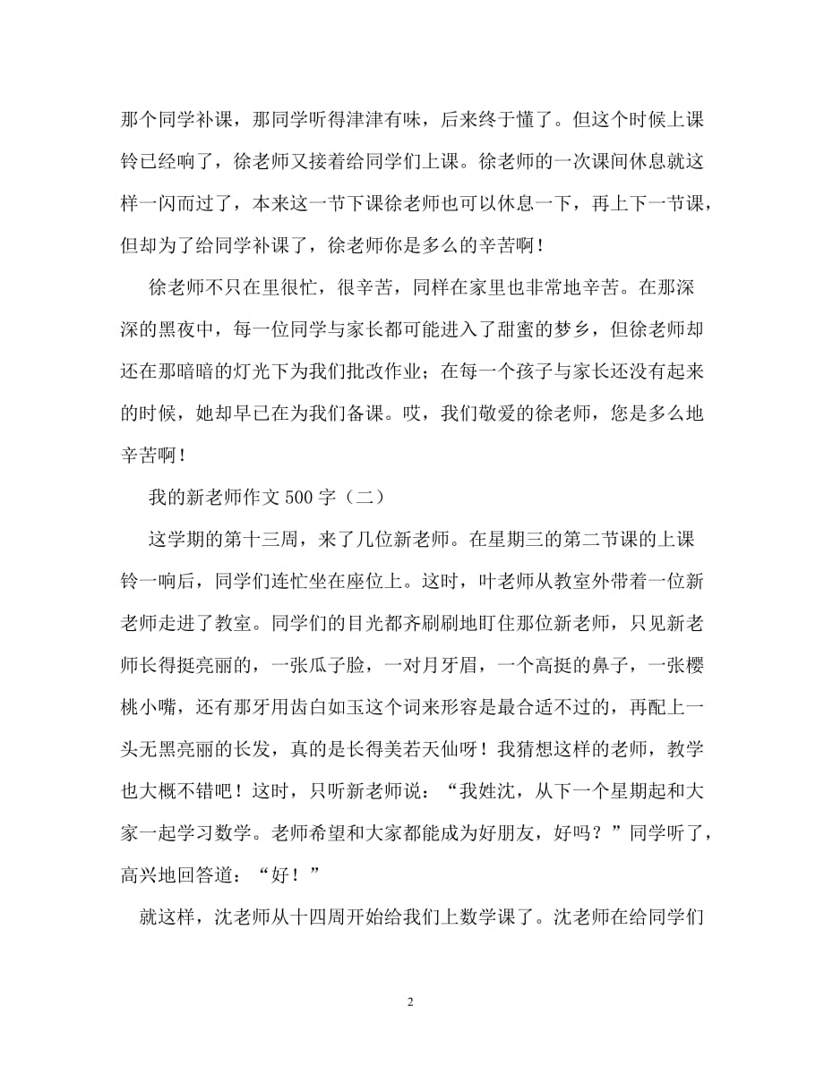 我的新老师初中作文500字_第2页