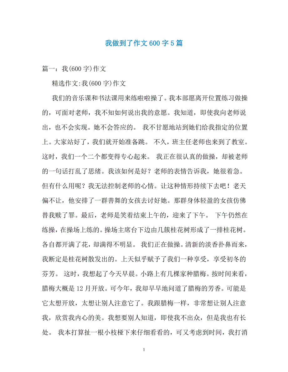 我做到了作文600字5篇_第1页