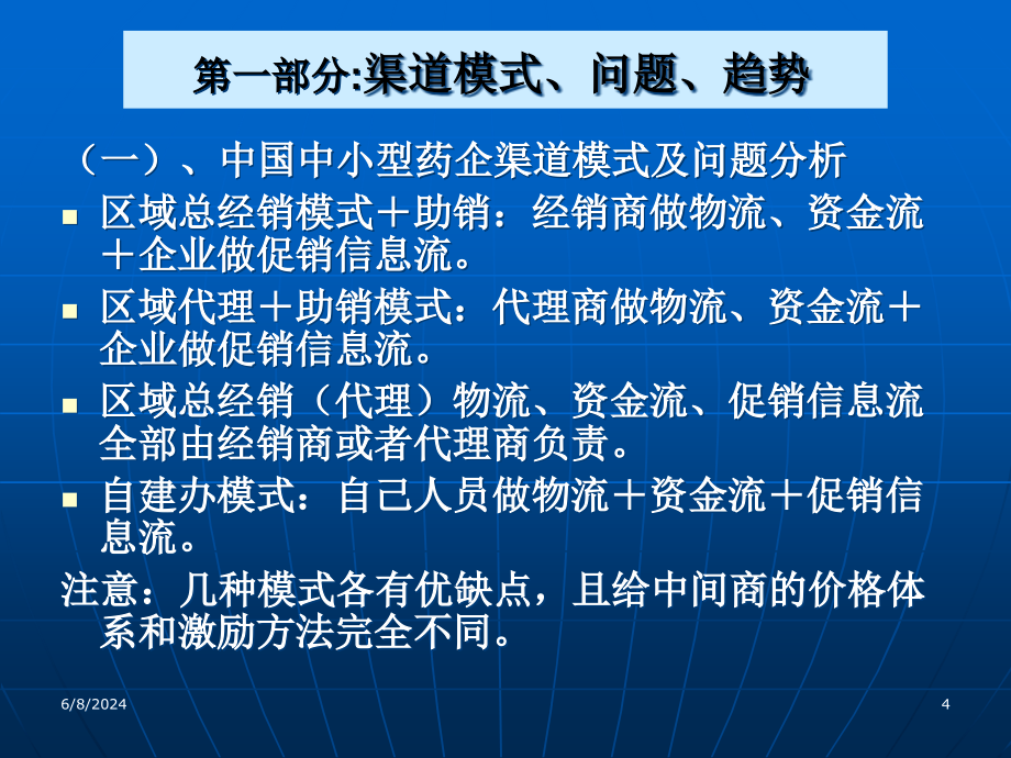 {销售管理}药品销售渠道管理3_第4页