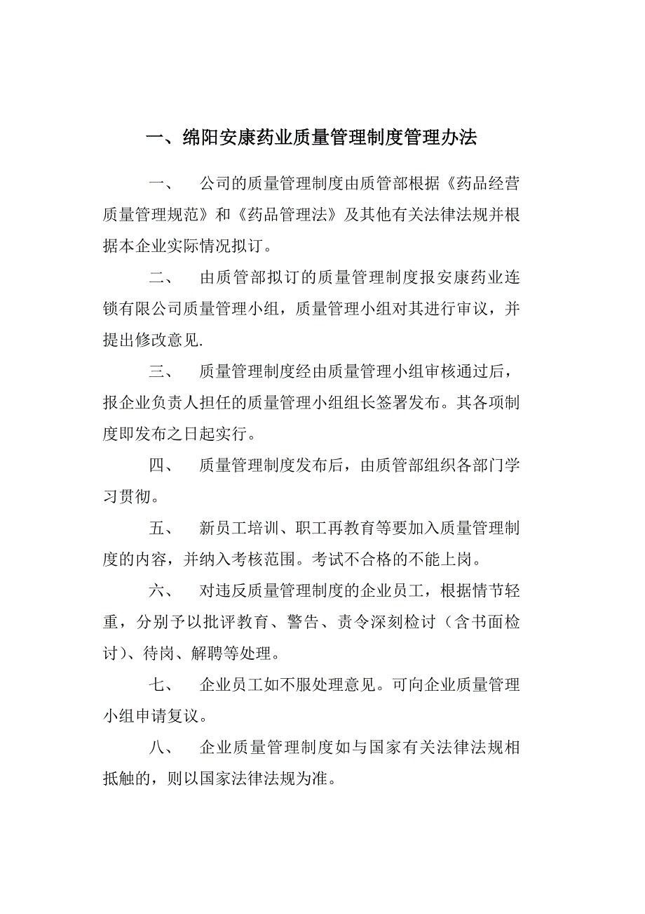 (2020年)企业管理制度绵阳安康药业质量管理制度3_第1页