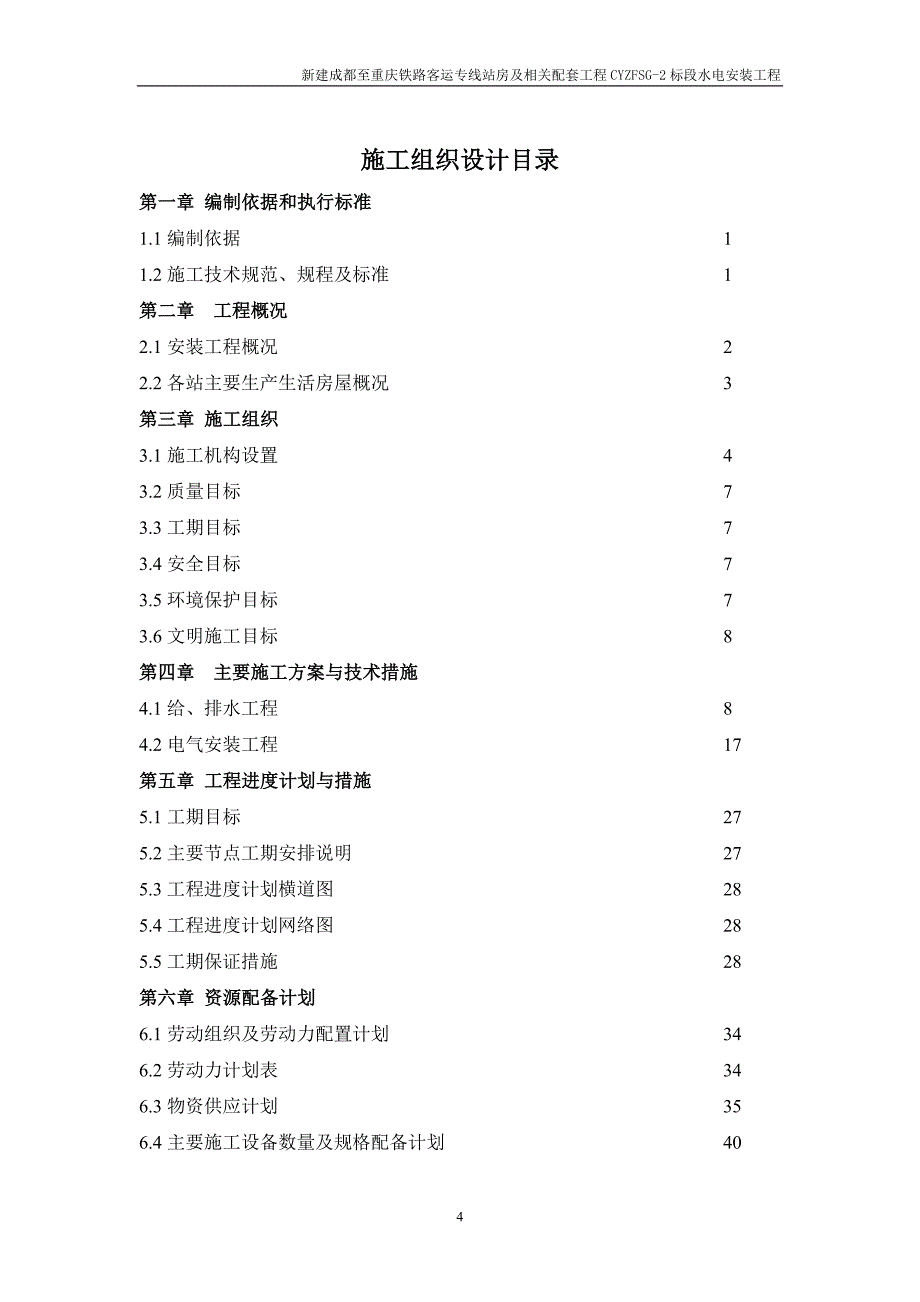 铁路站房水电安装工程施工组织设计[实用版]_第4页