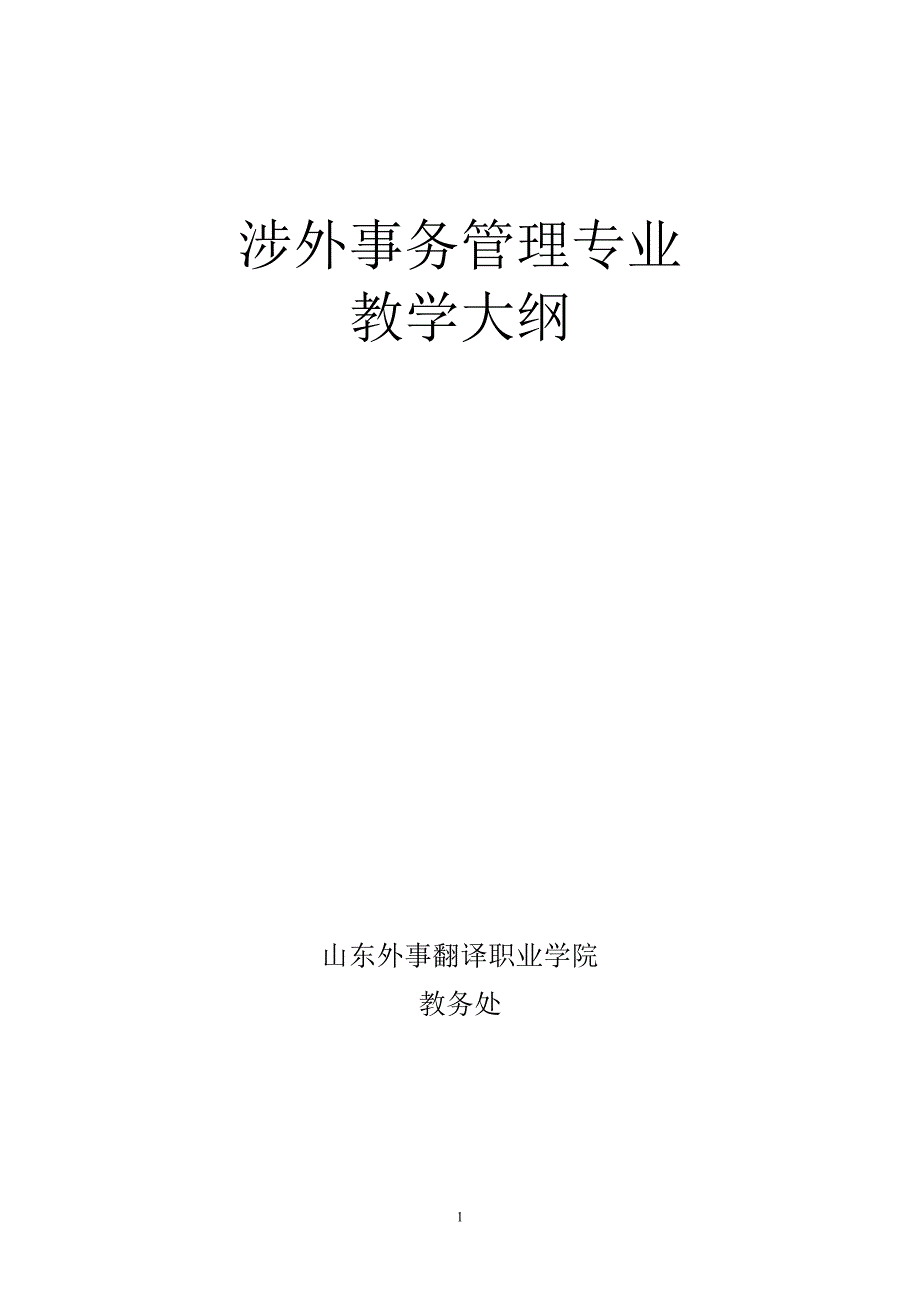 (2020年)项目管理项目报告中国涉外法概论教学大纲有实践项目版2_第1页