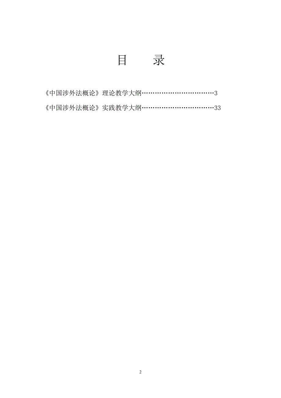 (2020年)项目管理项目报告中国涉外法概论教学大纲有实践项目版2_第2页