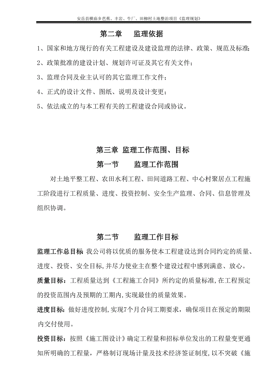 (2020年)项目管理项目报告某村土地整治项目监理规划方案_第4页