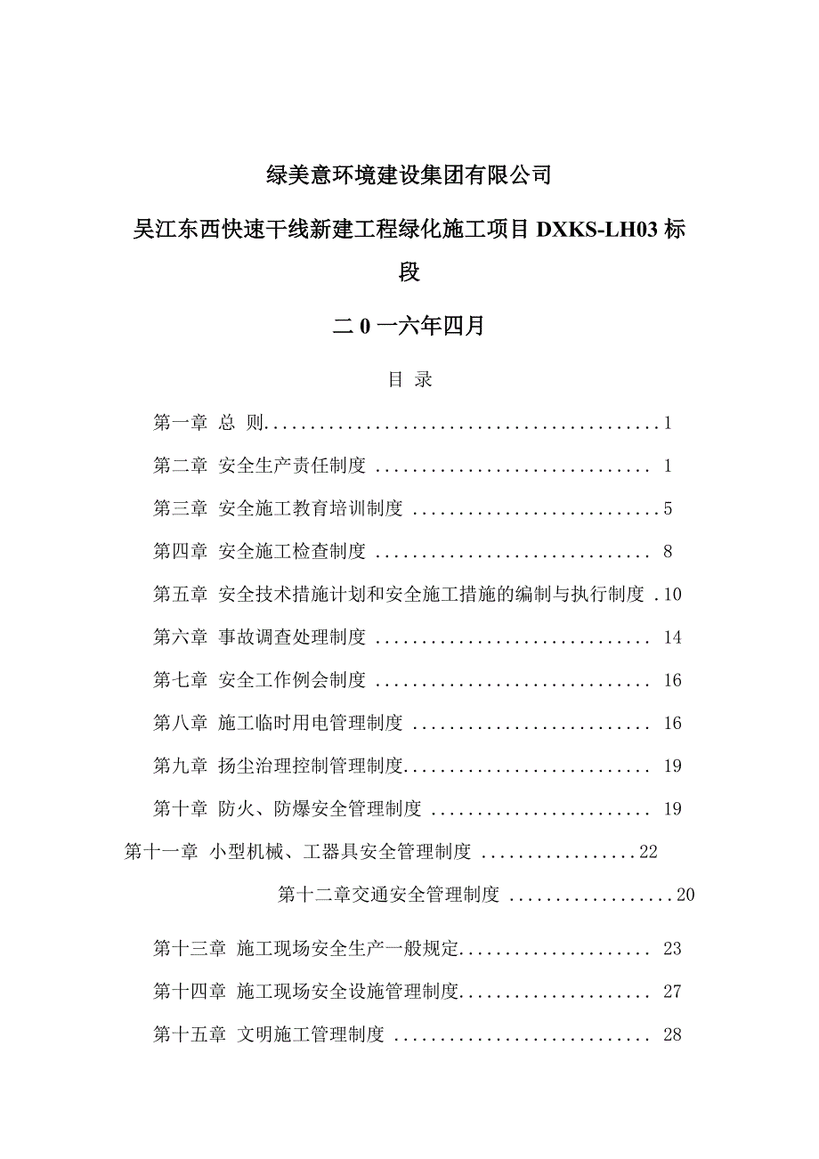 (2020年)企业管理制度绿化安全生产规章制度_第2页