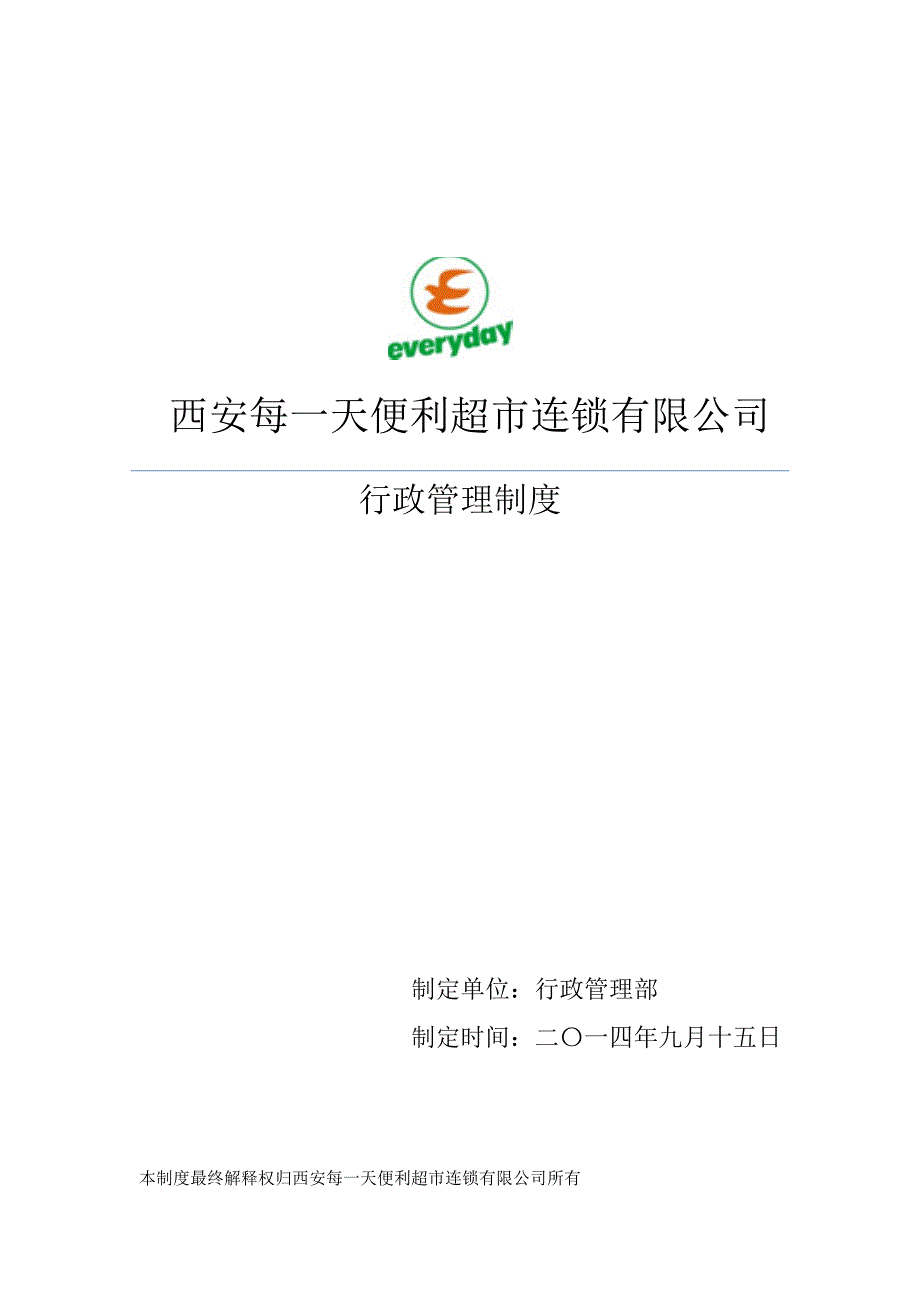 (2020年)企业管理制度行政行政管理制度_第1页