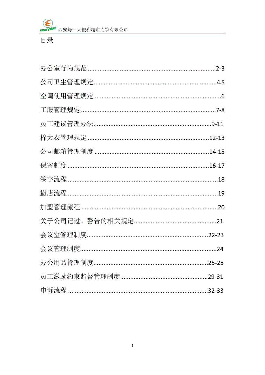 (2020年)企业管理制度行政行政管理制度_第2页