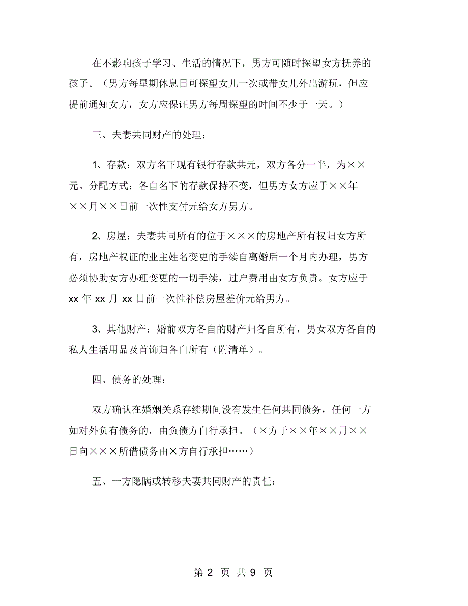 广州离婚协议书范本2019与怀孕离婚协议书范文汇编.pdf_第2页