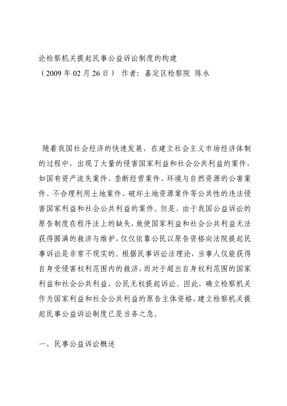 (2020年)企业管理制度论检察机关提起民事公益诉讼制度的构建_第1页