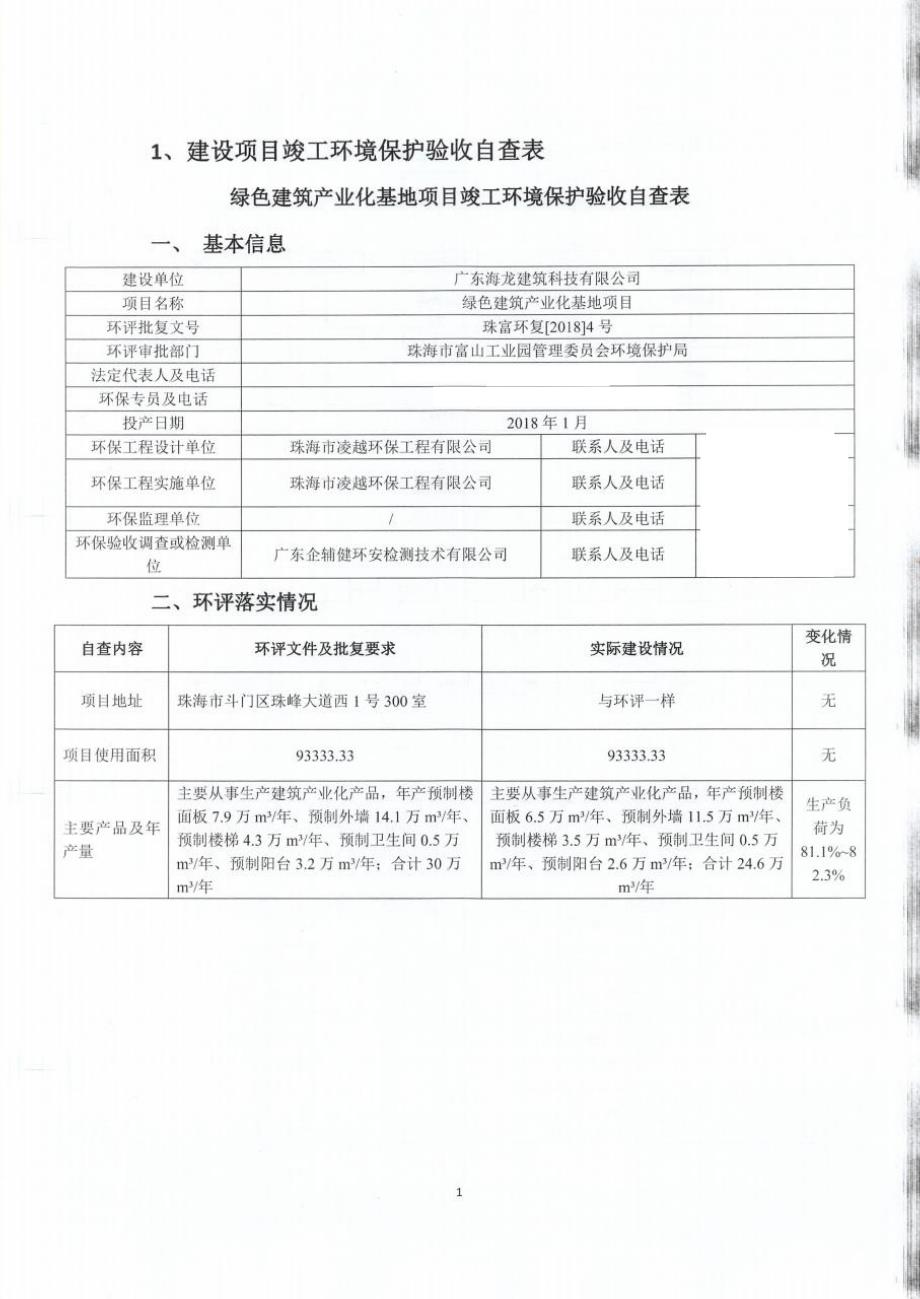 广东海龙建筑科技有限公司绿色建筑产业化基地项目环评报告表_第2页