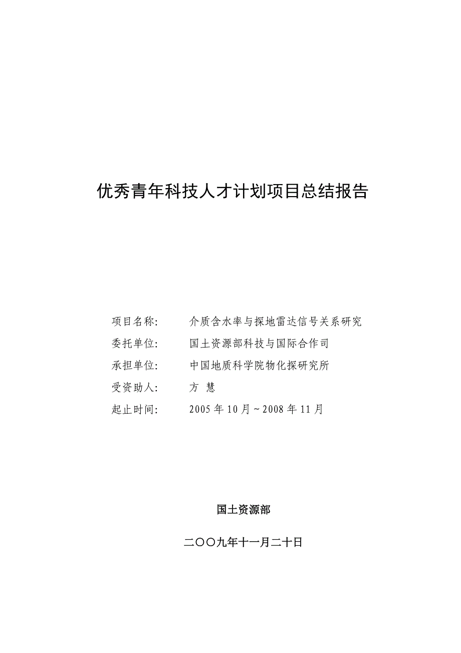 (2020年)项目管理项目报告优秀青年科技人才计划项目总结报告_第1页