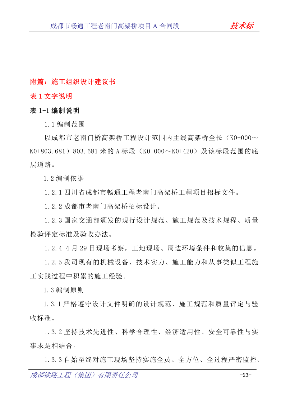 (2020年)项目管理项目报告某市畅通工程老南门高架桥项目技术标_第2页