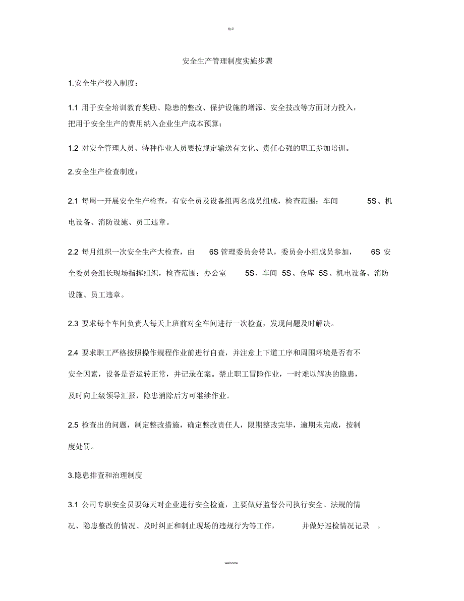 安全生产管理制度实施步骤[参考]_第1页