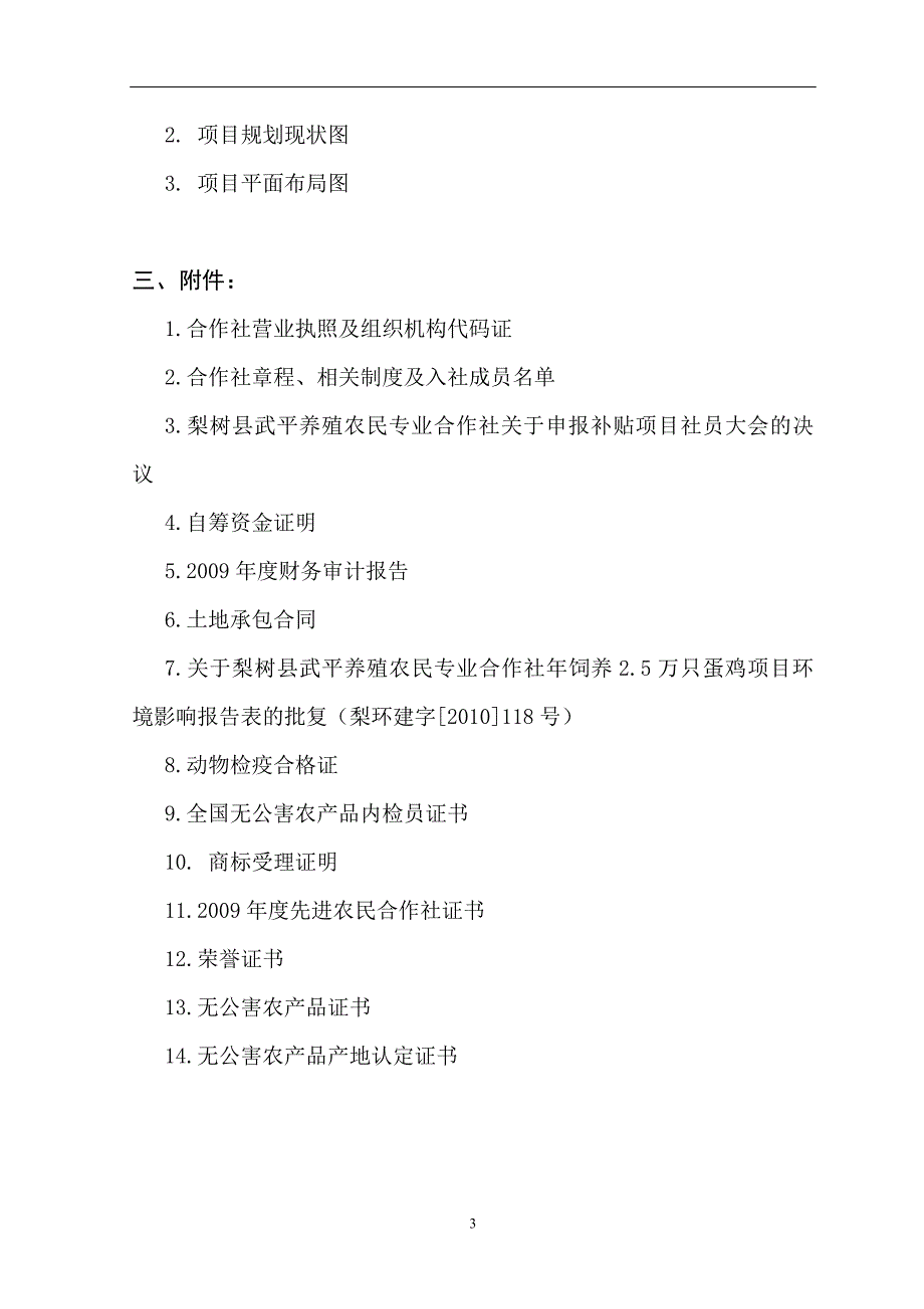 (2020年)项目管理项目报告10月29日四平市梨树县25万只蛋鸡养殖扩建项目_第3页