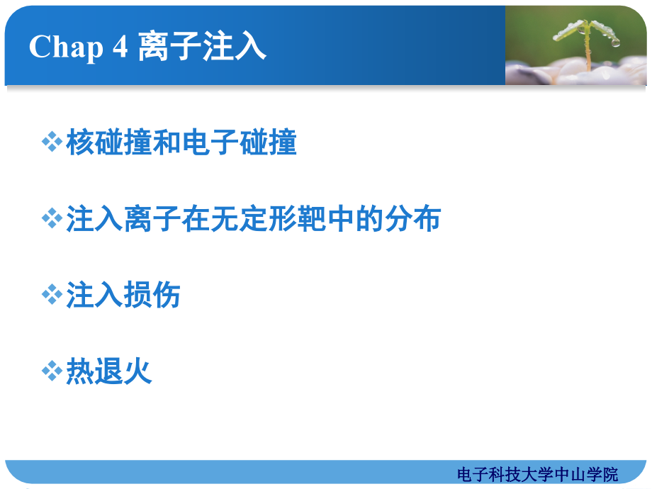 {生产工艺技术}集成电路工艺基础——04离子注入_第1页