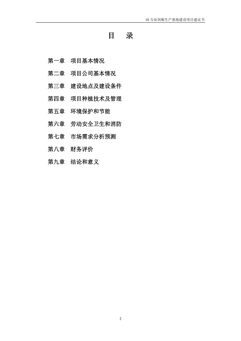 (2020年)项目管理项目报告10万亩剑麻生产基地建设项目项目建议书_第2页