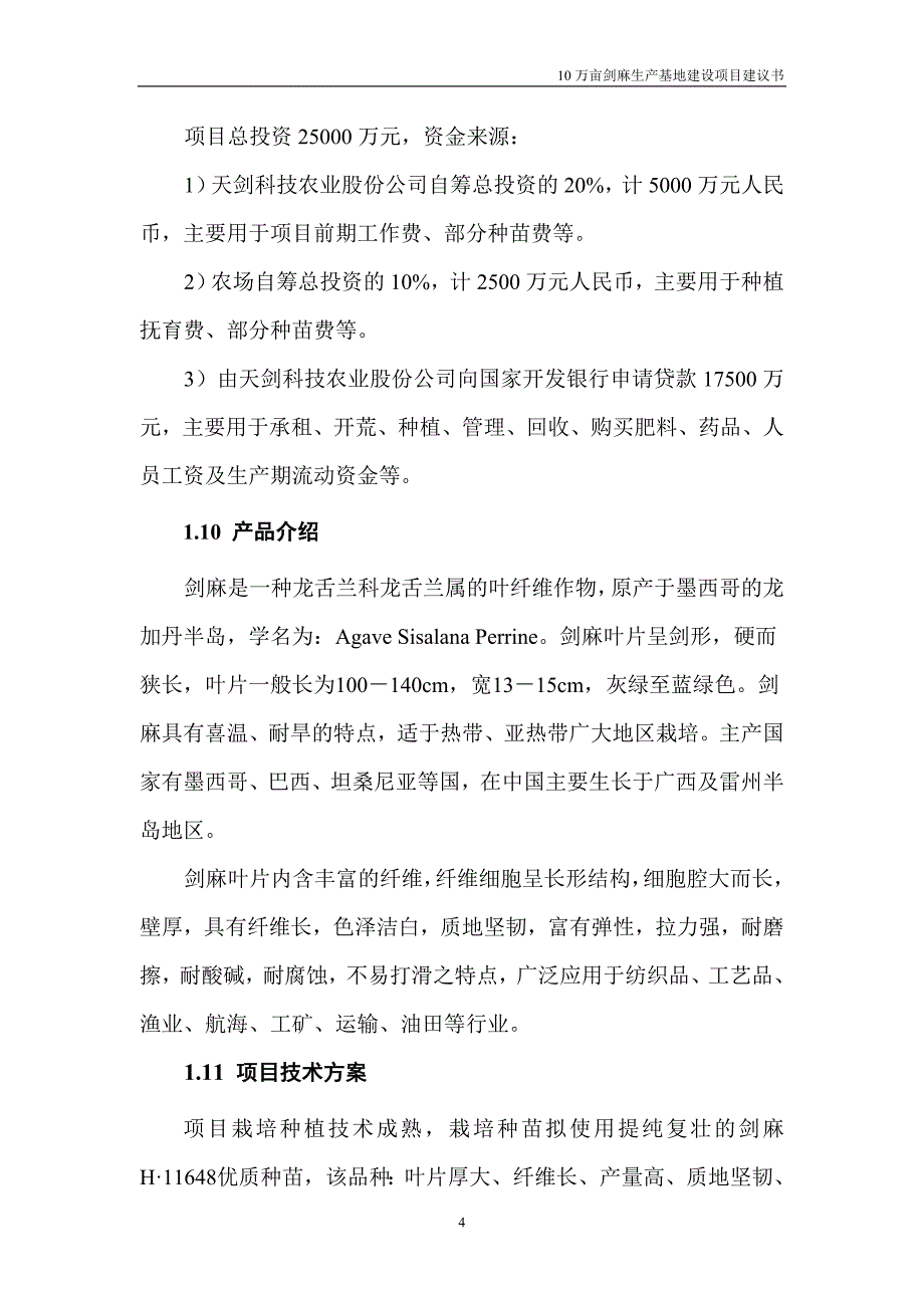 (2020年)项目管理项目报告10万亩剑麻生产基地建设项目项目建议书_第4页