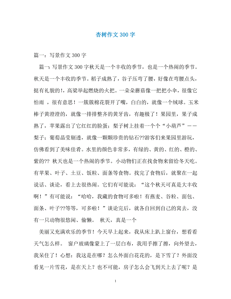 杏树作文300字_第1页