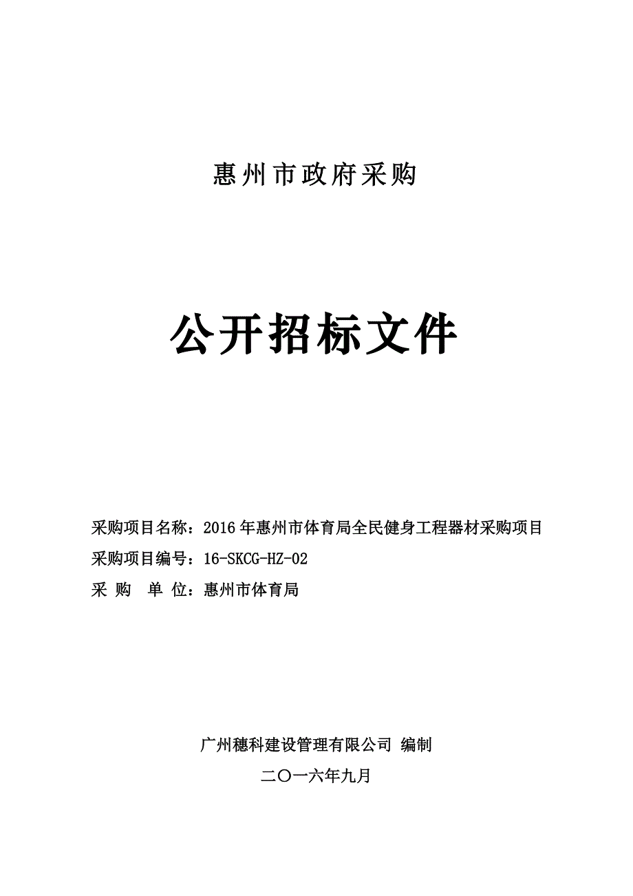 惠州市体育局全民健身工程器材采购项目招标文件_第1页