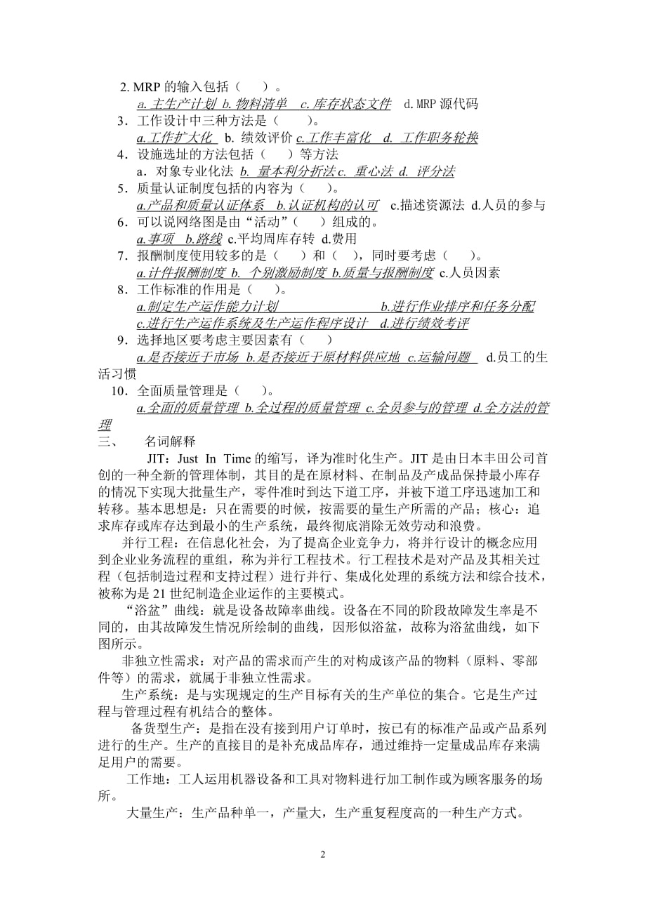 (2020年)运营管理生产与运作管理复习题_第2页