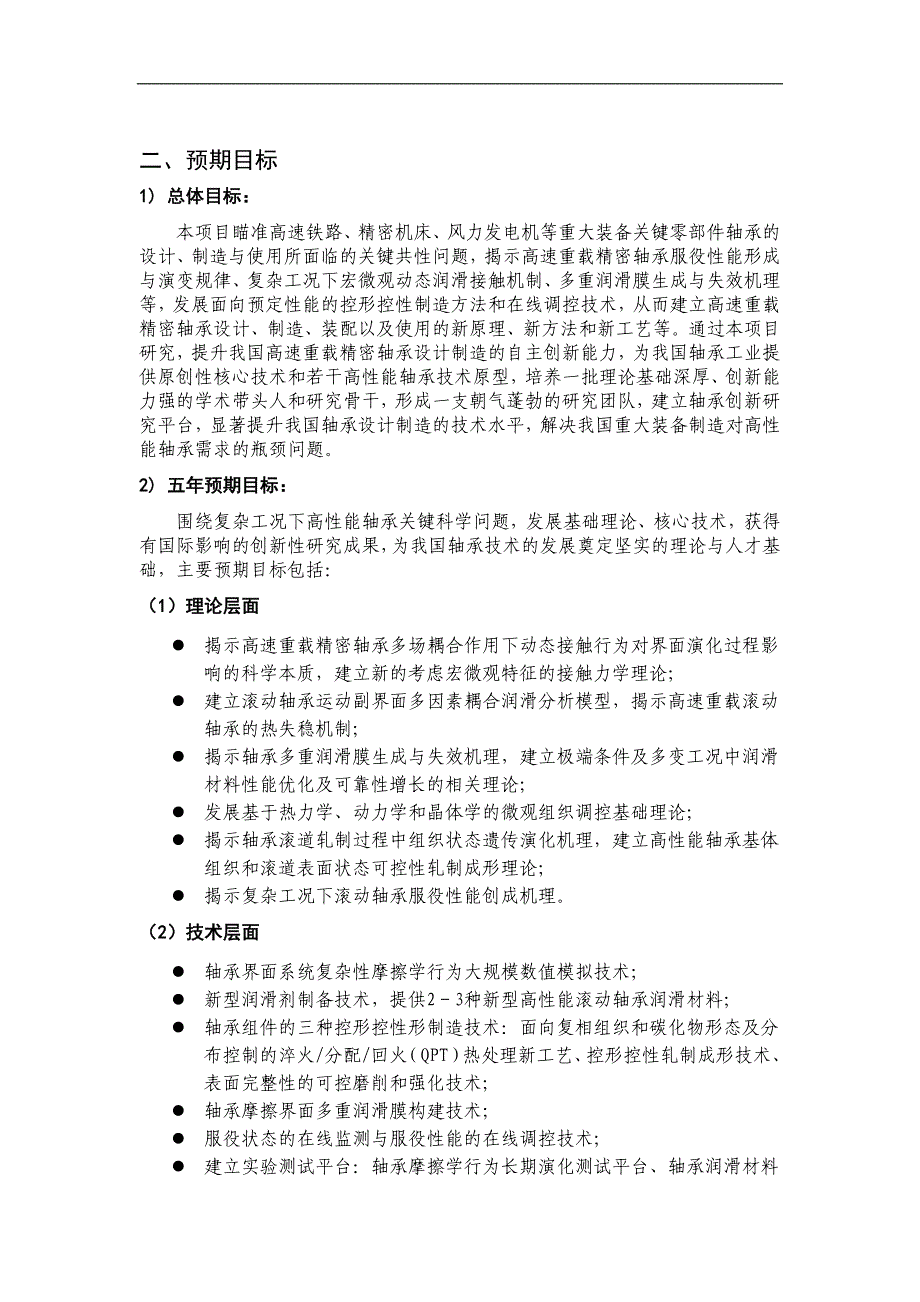 (2020年)项目管理项目报告项目名称高性能滚动轴承基础研究首席科学家王煜西安交_第2页