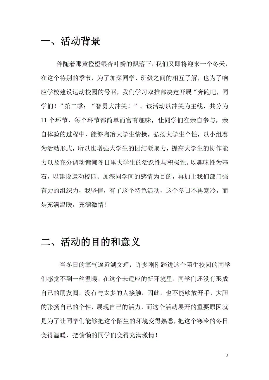 (2020年)营销策划方案奔跑吧同学们策划书_第3页