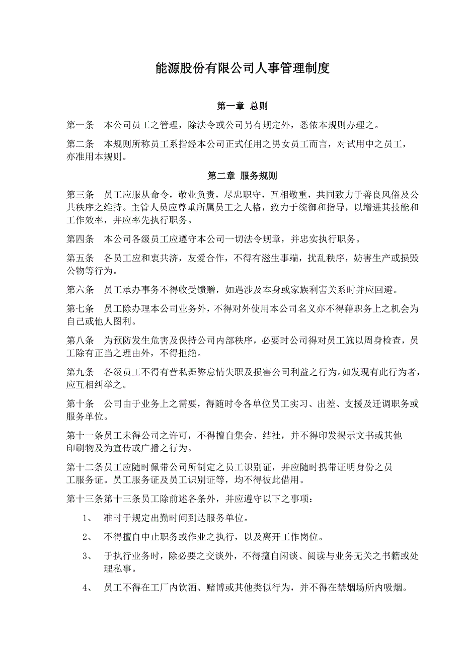 (2020年)企业管理制度能源股份公司人事管理制度_第1页