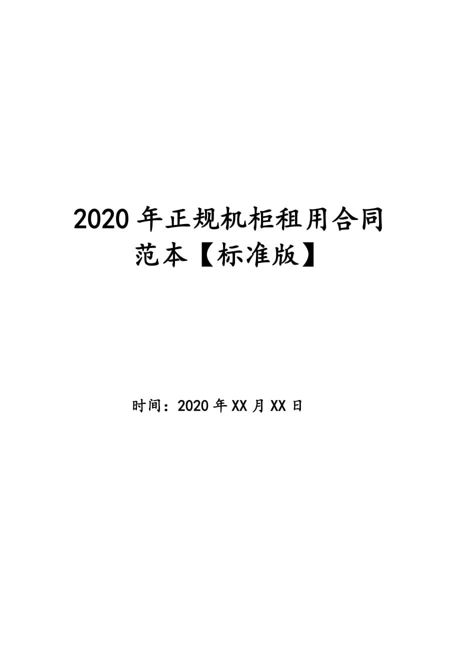 2020年正规机柜租用合同范本【标准版】_第1页