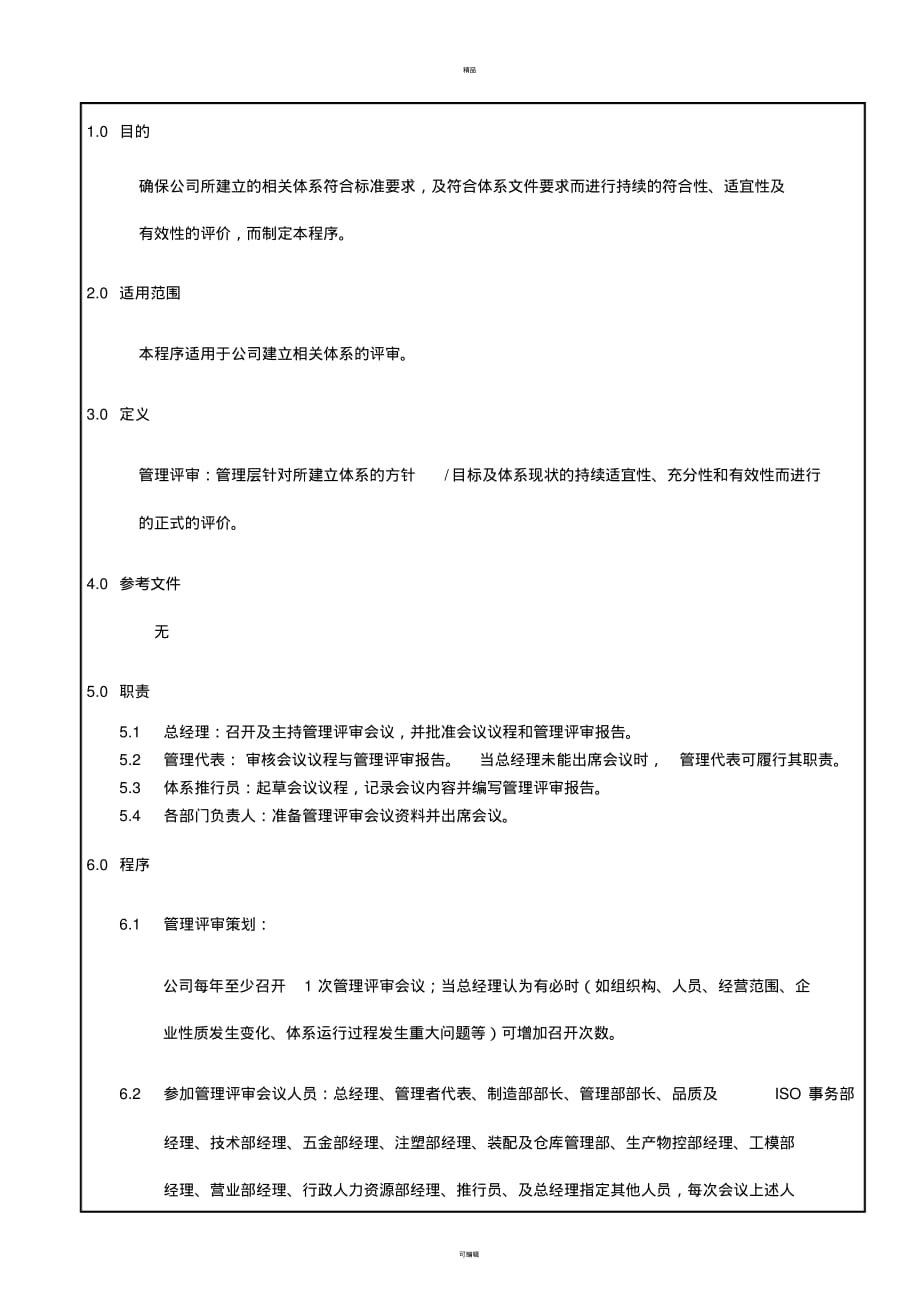 管理评审规定[汇编]_第3页