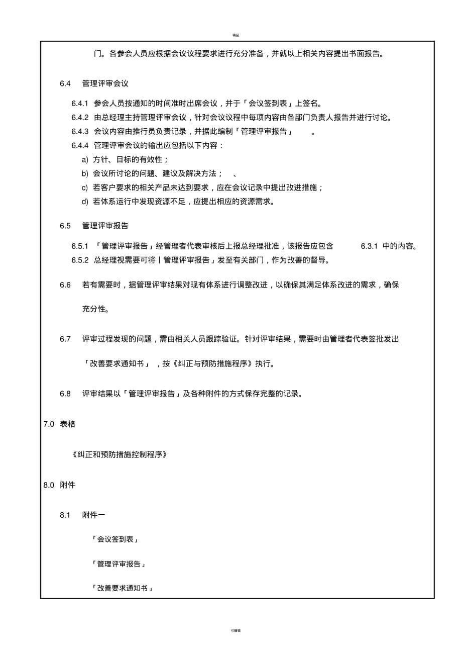 管理评审规定[汇编]_第5页