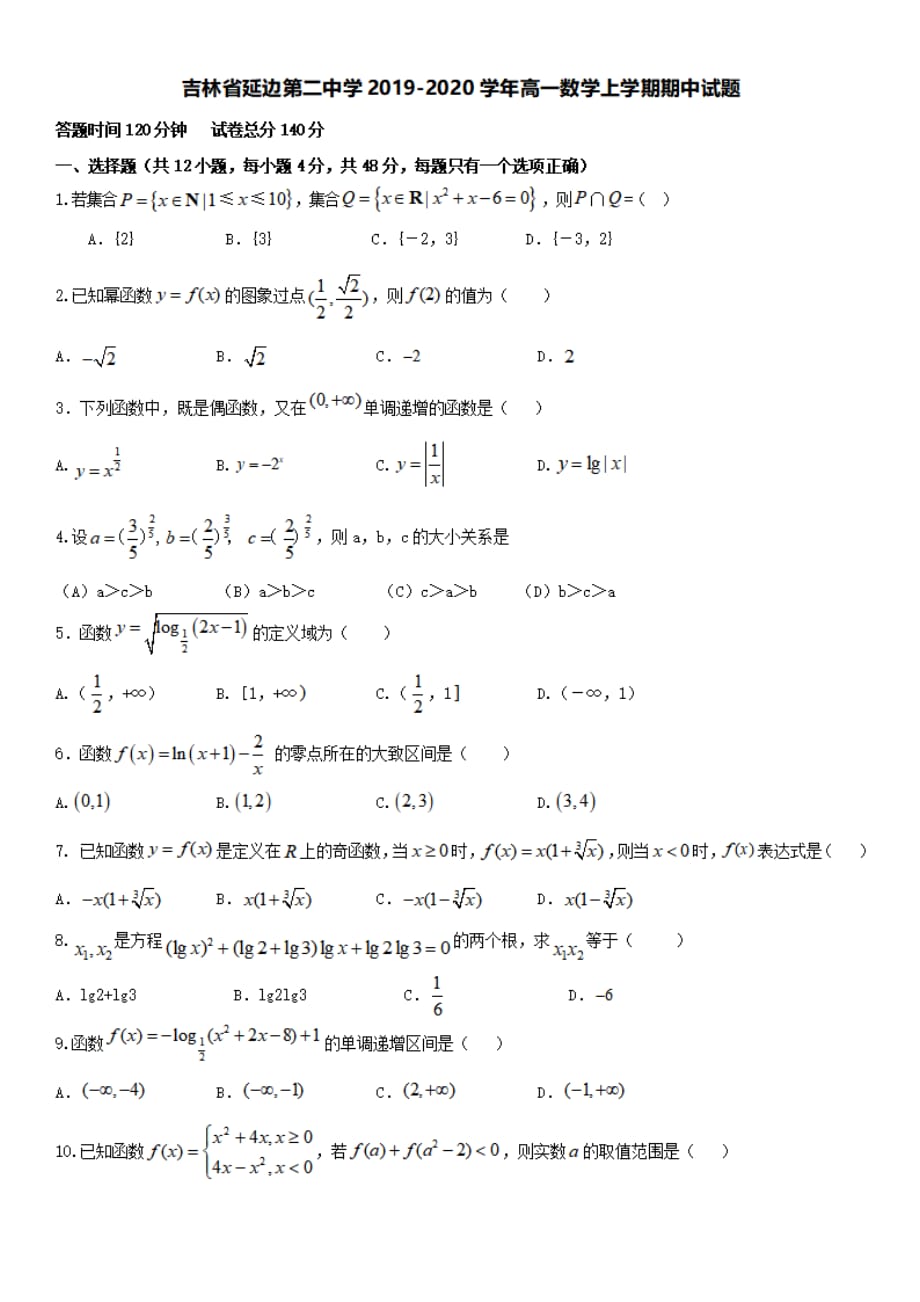 吉林省2019-2020学年高一数学上学期期中试题[有答案]_第1页