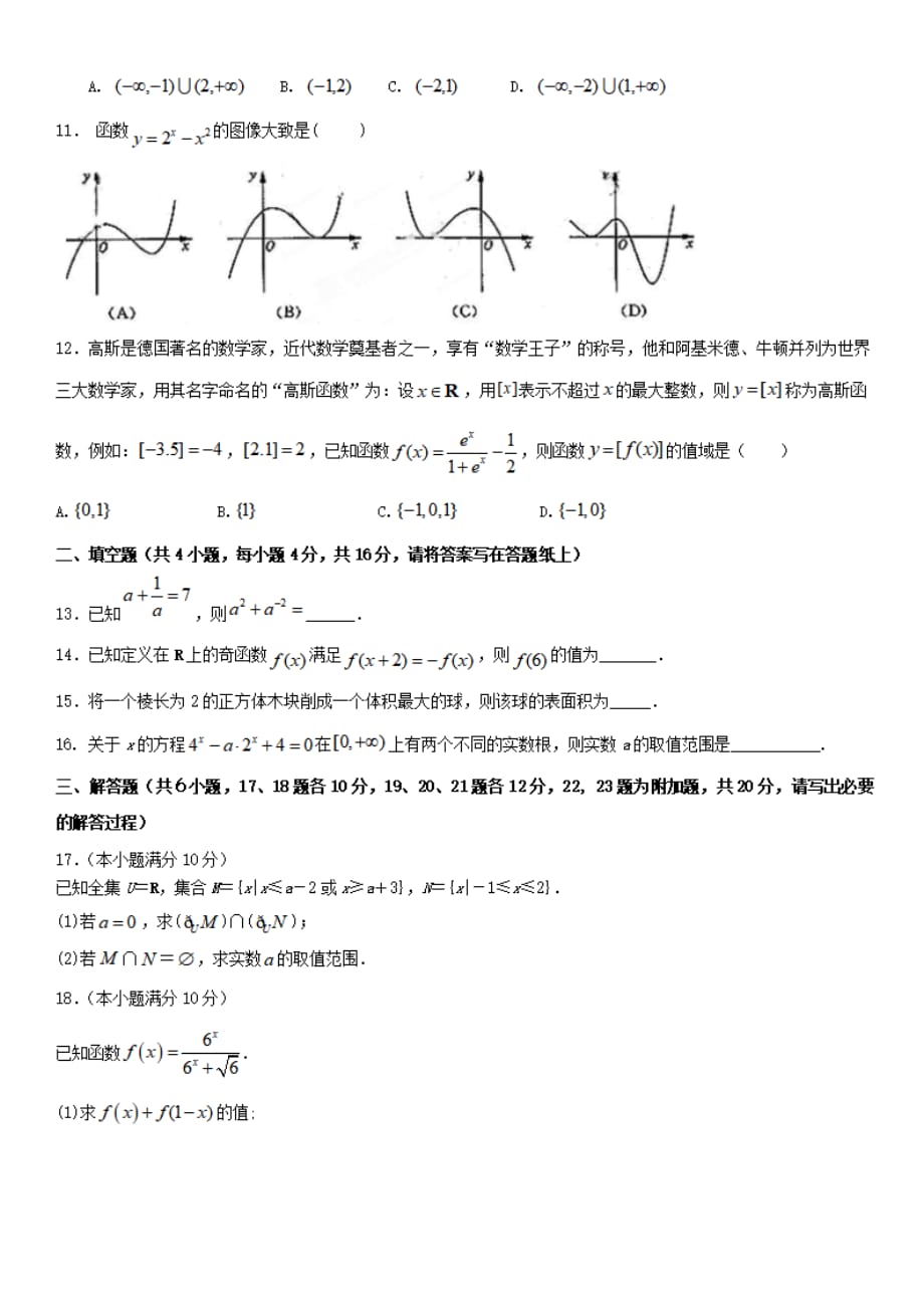 吉林省2019-2020学年高一数学上学期期中试题[有答案]_第2页