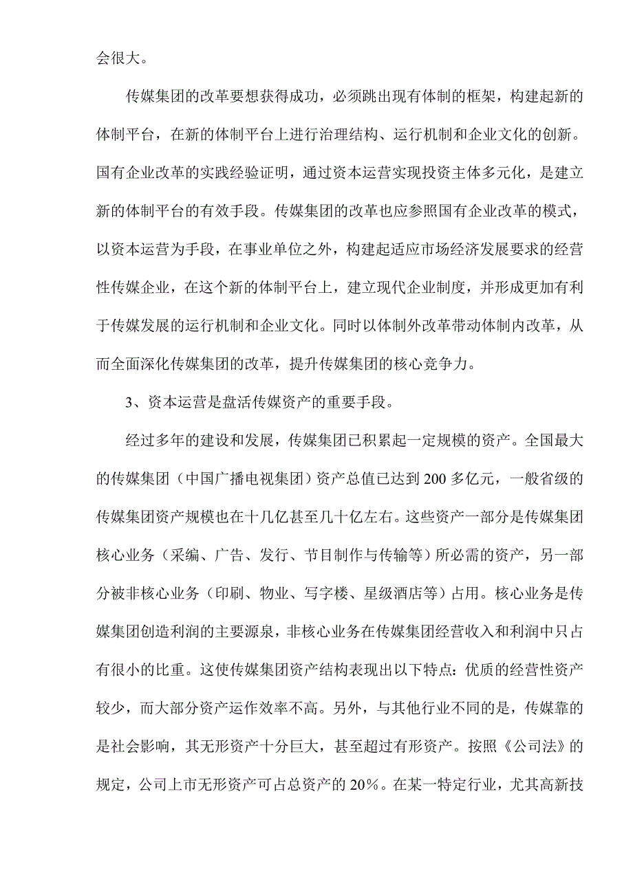 (2020年)战略管理传媒集团资本运营的战略思考_第4页