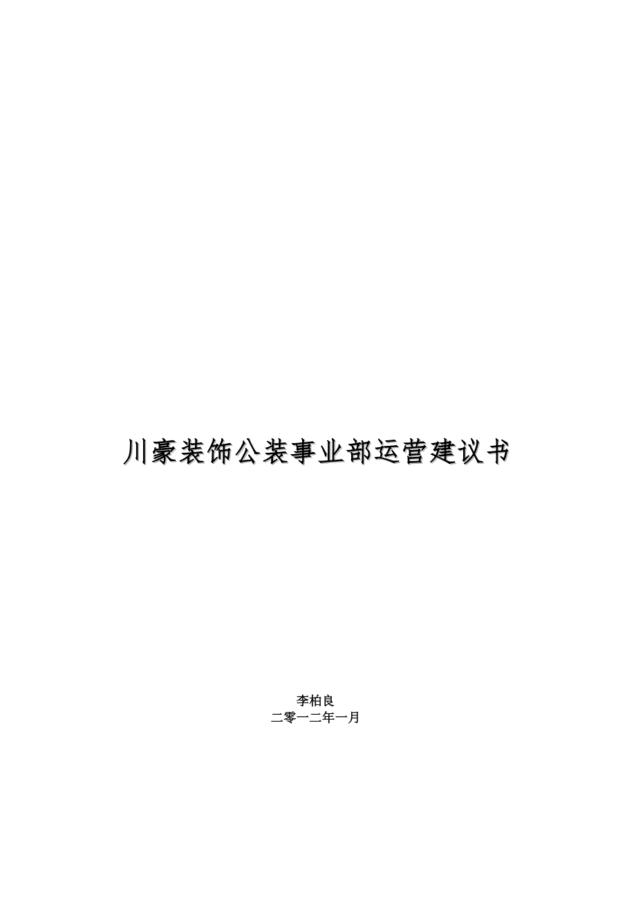 (2020年)运营管理某装饰公装事业部运营建议书_第1页