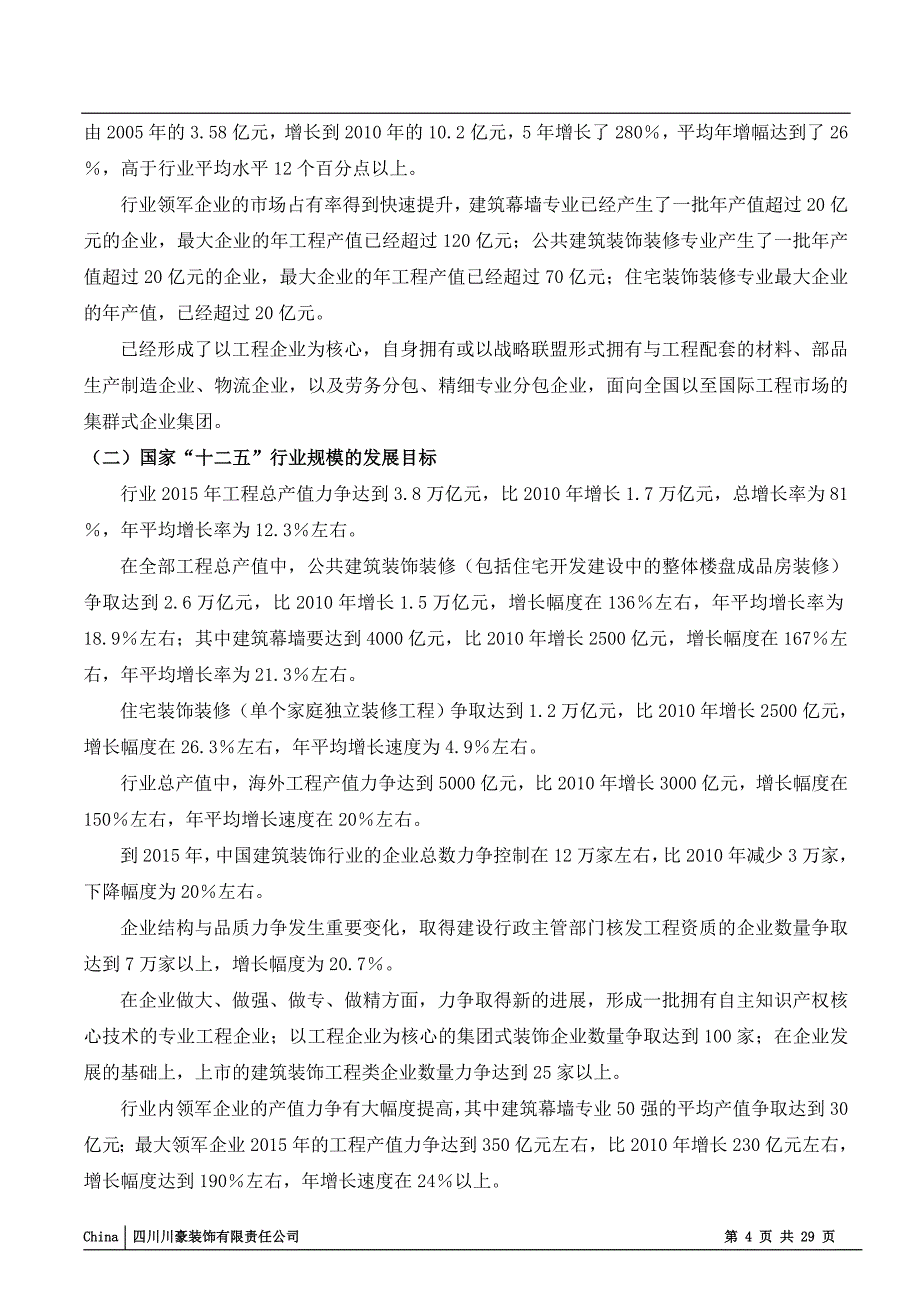 (2020年)运营管理某装饰公装事业部运营建议书_第4页