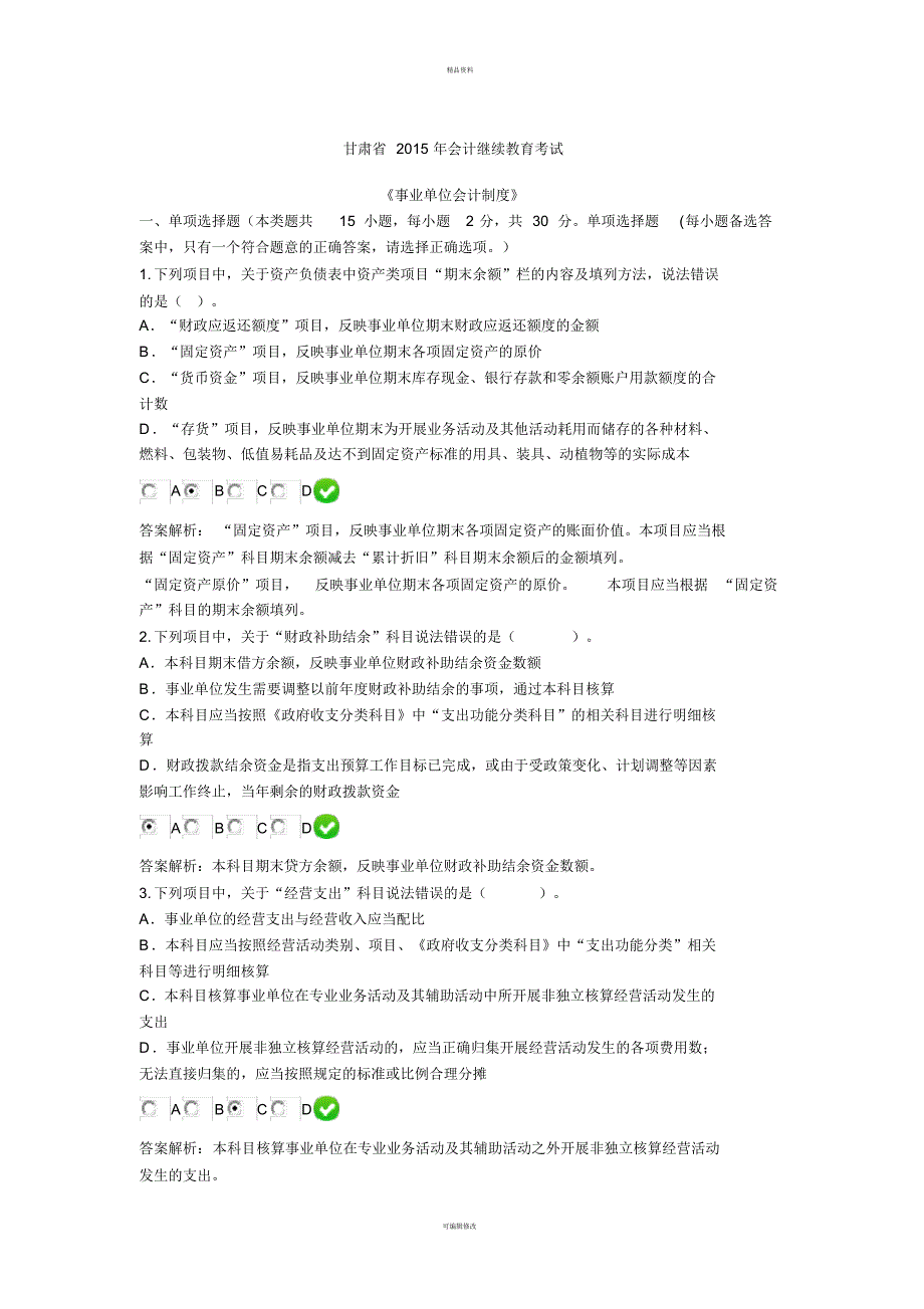 甘肃省2015年会计继续教育考试[汇编]_第1页