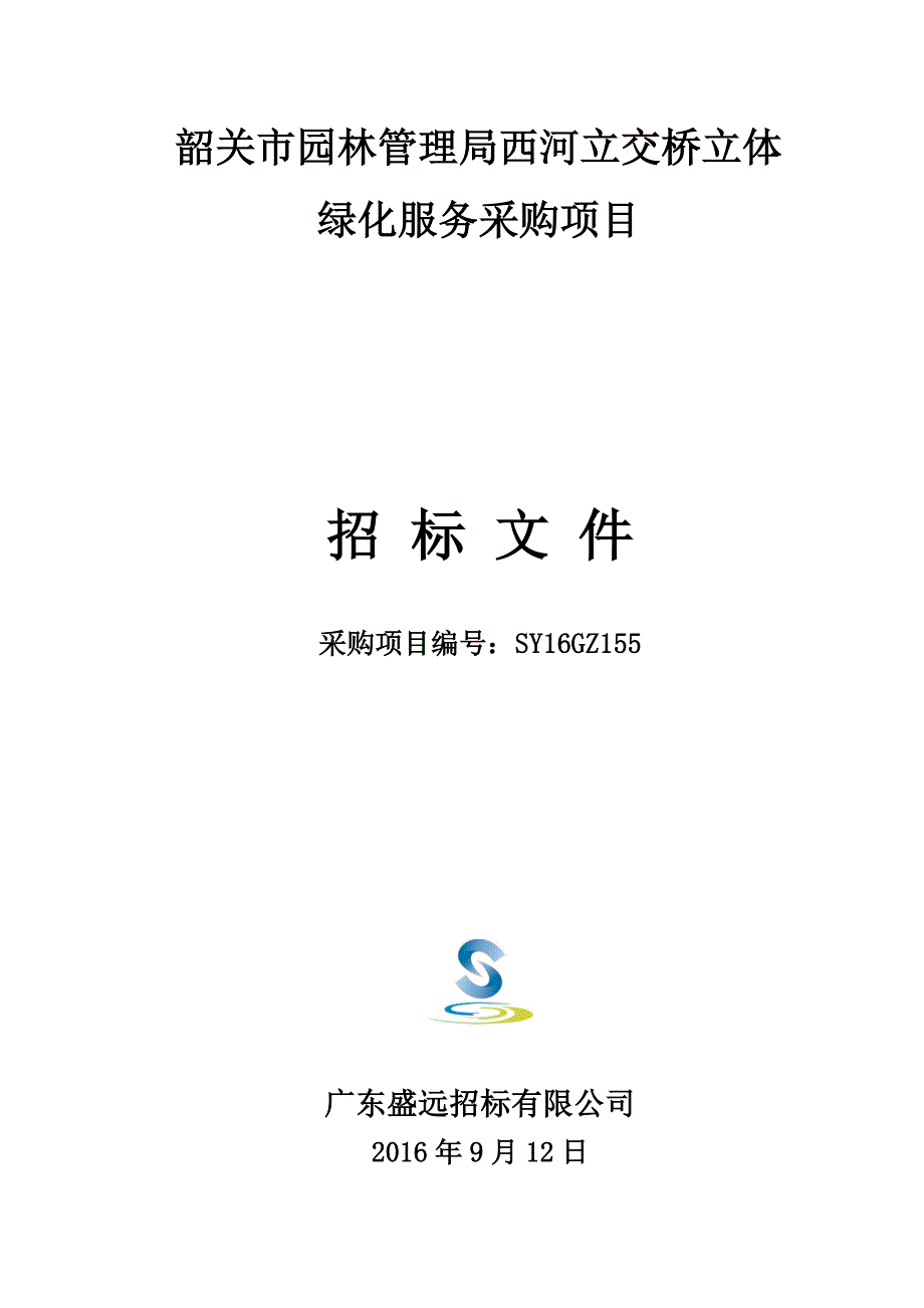 韶关市园林管理局西河立交桥立体绿化服务采购项目招标文件_第1页