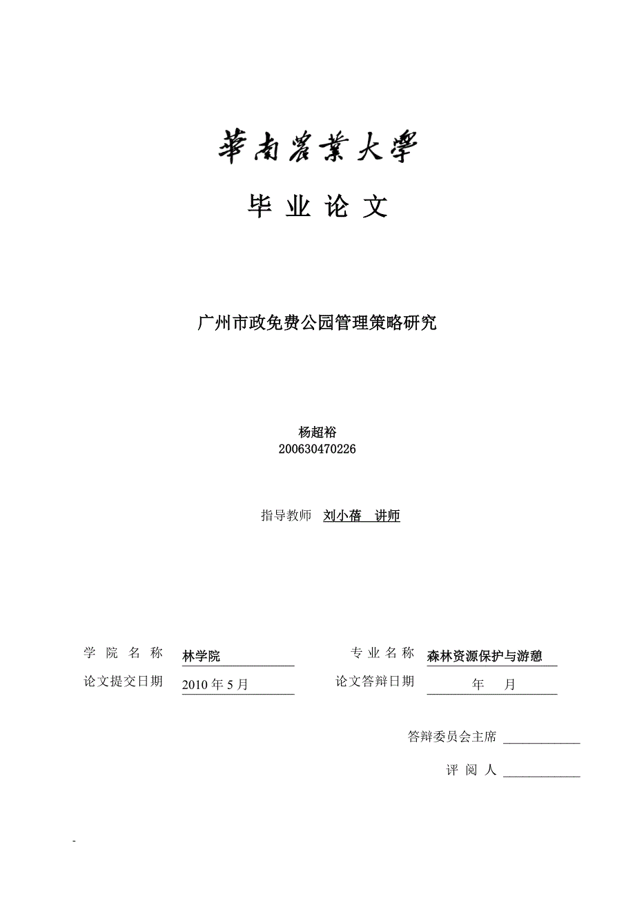 (2020年)战略管理毕业论文——某市市政公园管理策略研究终稿新杨超裕_第1页