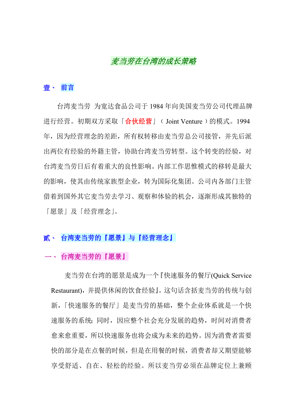 (2020年)战略管理麦当劳在台湾的成长策略_第3页