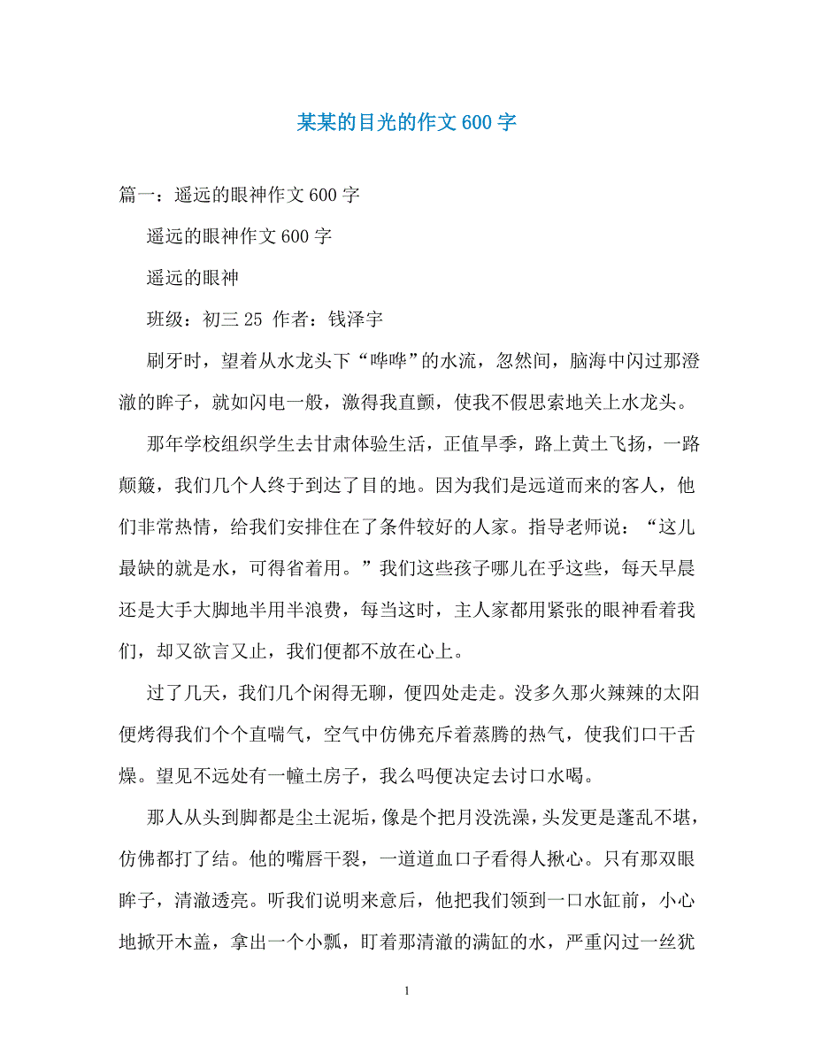 某某的目光的作文600字_第1页