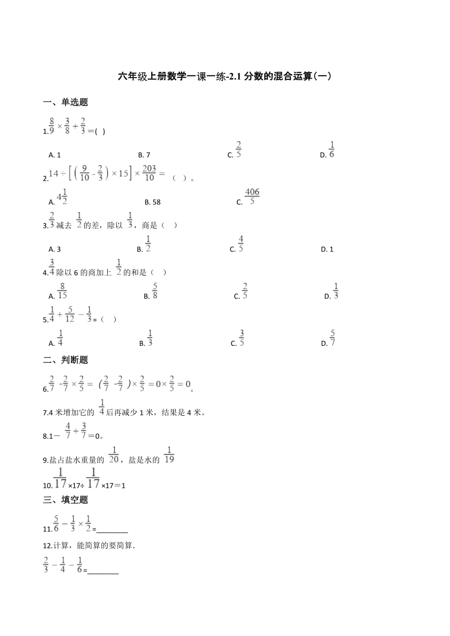 （北师大版）六年级上册数学一课一练-2.1分数的混合运算（一）（含答案）_第1页